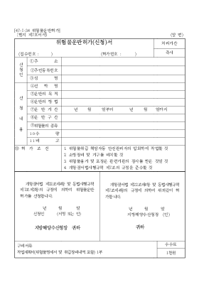 위험물운반허가(신청)서 위험물운반허가(신청)서